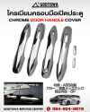 Chrome Door Handle Cover ครอบมือเปิดประตู สำหรับรถ ALPHARD / VELLFIRE 40