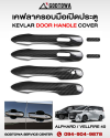 Chrome Door Handle Cover ครอบมือเปิดประตู สำหรับรถ ALPHARD / VELLFIRE 40