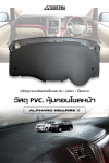 คอนโซลหน้า PVC ตรงรุ่น ALPHARD / VELLFIRE 20 ซ่อมคอนโซล หุ้มคอนโซล