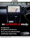 จอมัลติมีเดียตรงรุ่น Toyota Alphard / Vellfire 40 จอแอนดรอยด์