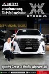 ชุดแต่ง Cross-X Alphard 40 เปลี่ยนลุคหรูให้สปอร์ต ชุดแต่ง Cross-X รอบคัน (2024+)