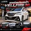 ชุดแต่งแปลงหน้า VELLFIRE 30