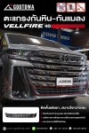 ตะแกรงกันหิน-กันแมลง Vellfire 40 | ป้องกันเศษหิน แมลง และสิ่งสกปรก