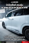 บันไดสไลด์ข้าง ตรงรุ่น DENZA D9 | Side Step บันได Denza D9 บันไดข้าง สำหรับรถ Denza