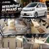 พรมเข้ารูป แบบหนัง สำหรับ Toyota Alphard 10 รุ่นปี 2003-2007