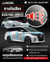 ยางกันเสียงขอบประตู SEAL STRIP BLACK PEARL COMPLETE Alphard Vellfire 40