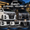 ลิ้นหน้า Alphard / Vellfire 30 ปี 2015–2023