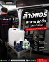 บริการล้างแอร์รถยนต์ Toyota Alphard & Vellfire | GODTOWA