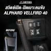 สวิตช์เปิด-ปิดข้างคนขับ Toyota Alphard / Vellfire 40 Series