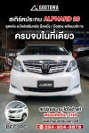 สเกิร์ตมือสอง Alphard 20 Part แท้ ปี 2008–2011 — หายาก ราคาพิเศษ!