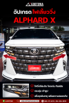 ชุดอัปเกรดไฟเลี้ยววิ่ง / เดย์ไทม์  สำหรับ Toyota Alphard 40 X  Sequential Turn Signal Alphard 40