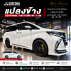 แปลงข้าง ALPHARD / VELLFIRE 30 → 40 อัปเกรดลุคใหม่ ให้ได้สไตล์ 40