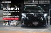แปลงหน้า Alphard 10 เป็น Alphard 30 + 2022 GODZILLA Front Grille