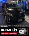 แปลงหน้า Alphard 10 เป็น Alphard 30 + 2022 GODZILLA Front Grille