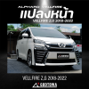 แปลงหน้า ALPHARD VELLFIRE 20 รุ่น 2008 - 2011 เป็น VELLFIRE 30 รุ่น 2018 - 2023 ไฟเดิมปี 2008