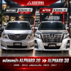 แปลงหน้า ALPHARD 20 เป็น ALPHARD 30 ปี 2015–2017 ไฟหน้าปี 2015-2017