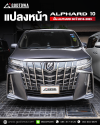 แปลงหน้า Alphard 10 เป็น Alphard 30 ปี 2018–2023 | GODTOWA ( ไฟหน้าปี 2018 )