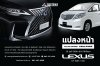 แปลงหน้า ALPHARD 20 เป็น LEXUS LM