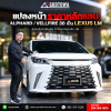 แปลงหน้า ALPHARD / VELLFIRE 30 เป็น LEXUS LM Style