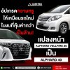 แปลงหน้า ALPHARD VELLFIRE 20 เป็น Alphard 40
