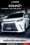 แปลงหน้า ALPHARD / VELLFIRE 30 เป็น LEXUS LM Style