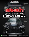 แปลงหน้า Toyota Harrier เป็นสไตล์ Lexus RX