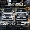 แปลงหน้า Toyota Vellfire 20 ปี 2008–2011 เป็น Vellfire 30 ปี 2018–2023