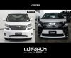 แปลงหน้า Toyota Vellfire 20 ปี 2008–2011 เป็น Vellfire 30 ปี 2018–2023