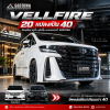 แปลงหน้า Vellfire 20 เป็น Vellfire 40 เปลี่ยน Vellfire 20 รุ่นเดิม ให้ได้ลุค Vellfire 40