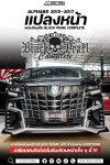 แปลงหน้า ALPHARD 2015–2017 สู่ลุค BLACK PEARL COMPLETE