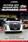 แปลงหน้า Alphard 2015 เป็น 2019 เปลี่ยนลุคใหม่ทันที แปลงหน้า ALPHARD 2015 → 2019