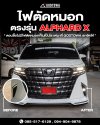 ไฟตัดหมอกสำหรับ ALPHARD X ตรงรุ่น สำหรับ ALPHARD 40 รุ่น X