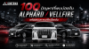 ปัญหาที่พบบ่อย ในการใช้รถ ALPHARD / VELLFIRE