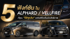 5 ฟังก์ชัน ใน Alphard / Vellfire ที่คุณ “ใช้ทุกวัน” แต่ยังใช้ไม่เต็มประสิทธิภาพ