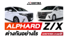 Alphard Z / Alphard X ต่างกันอย่างไร? ก่อนตัดสินใจซื้อ ต้องรู้! Alphard Z / Alphard X ต่างกันอย่างไร? ก่อนตัดสินใจซื้อ ต้องรู้!
