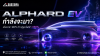 Alphard EV กำลังจะมา เมื่อราชา MPV เข้าสู่ยุคไฟฟ้า Alphard EV กำลังจะมา เมื่อราชา MPV เข้าสู่ยุคไฟฟ้า