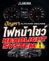 ซ่อมระบบไฟหน้า ALPHARD / VELLFIRE – แก้ปัญหา Headlight System พัดลมไฟหน้า