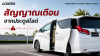 สัญญาณเตือน จากประตูสไลด์  คนรัก ALPHARD / VELLFIRE ต้องรู้ !