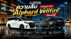 ความลับ ที่เจ้าของรถ ALPHARD / VELLFIRE ไม่ควรรู้ !