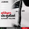 บริการซ่อมบำรุงประตูสไลด์ ALPHARD / VELLFIRE ซ่อมประตูสไลด์ Alphard Vellfire