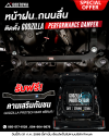 โปรโมชันพิเศษ GODZILLA PERFORMANCE DAMPER ติดตั้งวันนี้ รับฟรี! GODZILLA PROTECH BAR คานเสริมกันชนหลัง
