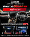 โปรโมชันพิเศษ อัปเกรด จอ Android รับสิทธิ์ซื้อ ALPINE Lift Up Speaker ในราคาพิเศษ ลดสูงสุด 50%