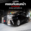 ครอบกันชนหน้า ลายเคฟลาร์ ALPHARD 40 Front Bumper Kevlar Garnish