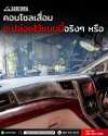 คอนโซลหน้า ตรงรุ่น ALPHARD / VELLFIRE 20 ซ่อมคอนโซล หุ้มคอนโซล