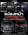 ผลงานการแปลงหน้า  ALPHARD 30 แปลงเป็น ALPHARD 40