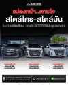 ผลงานแปลงหน้า UPGRADE ความหล่อ ยังเท่ต่อได้อีกนาน