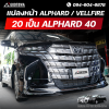 แปลงหน้า ALPHARD VELLFIRE 20 เป็น Alphard 40 พร้อมออฟชันเพิ่มเติม สเกิร์ตและไฟเดย์ไทม์