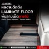 ผลงานติดตั้ง **LAMINATE FLOOR**  พื้นลามิเนตลายไม้