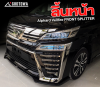 ลิ้นหน้า Alphard / Vellfire 30 ปี 2015–2023