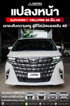 แปลงหน้า Alphard Vellfire 30 เป็น Alphard 40 แปลงหน้า “เป๊ะเวอร์” Alphard 30 ➝ 40